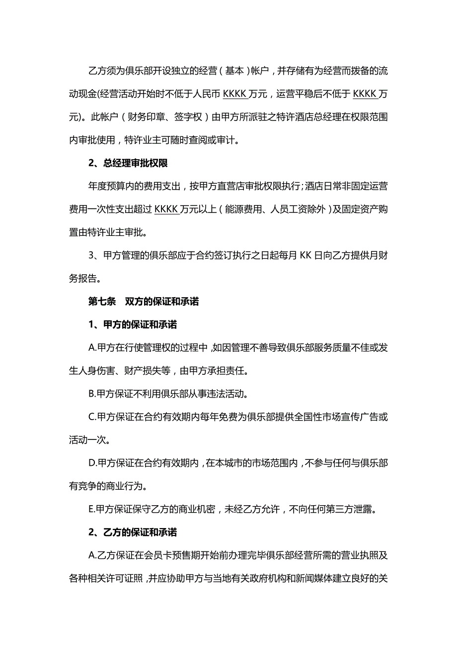 外聘专业经营公司合同书-重点借鉴版_第4页