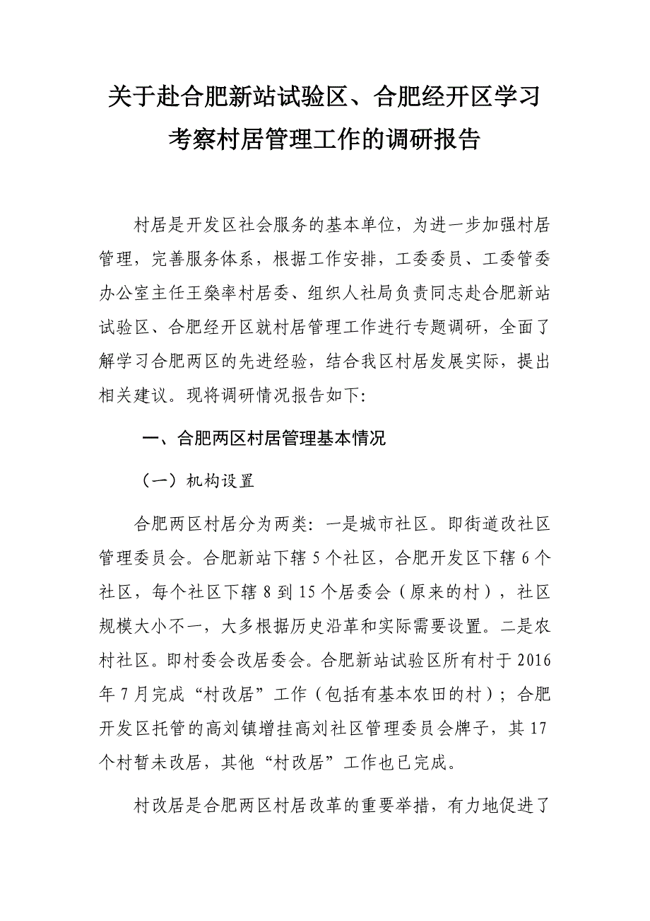 关于赴合肥新站、经开区学习村居建设情况的调研报告8.15_第1页