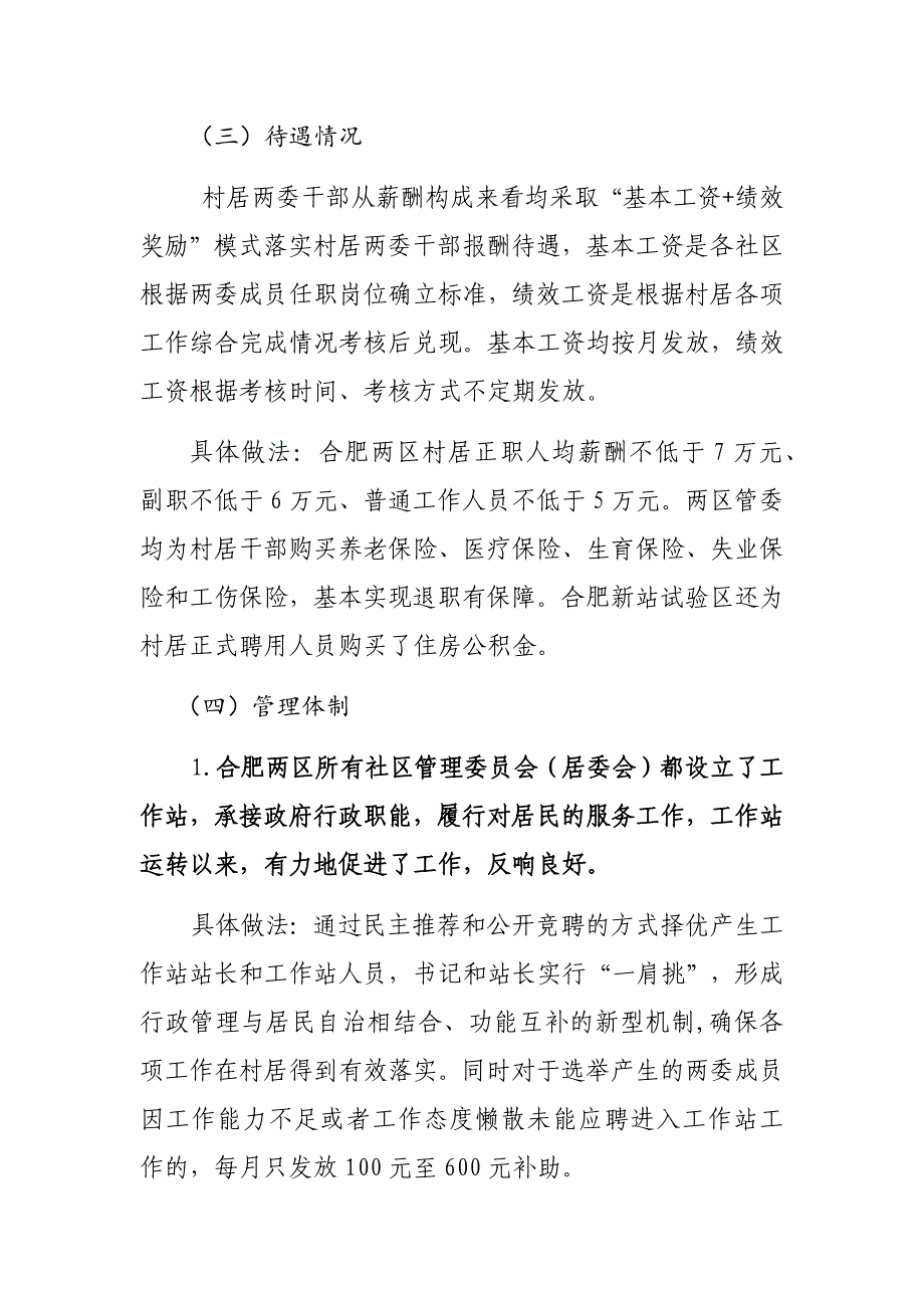 关于赴合肥新站、经开区学习村居建设情况的调研报告8.15_第4页