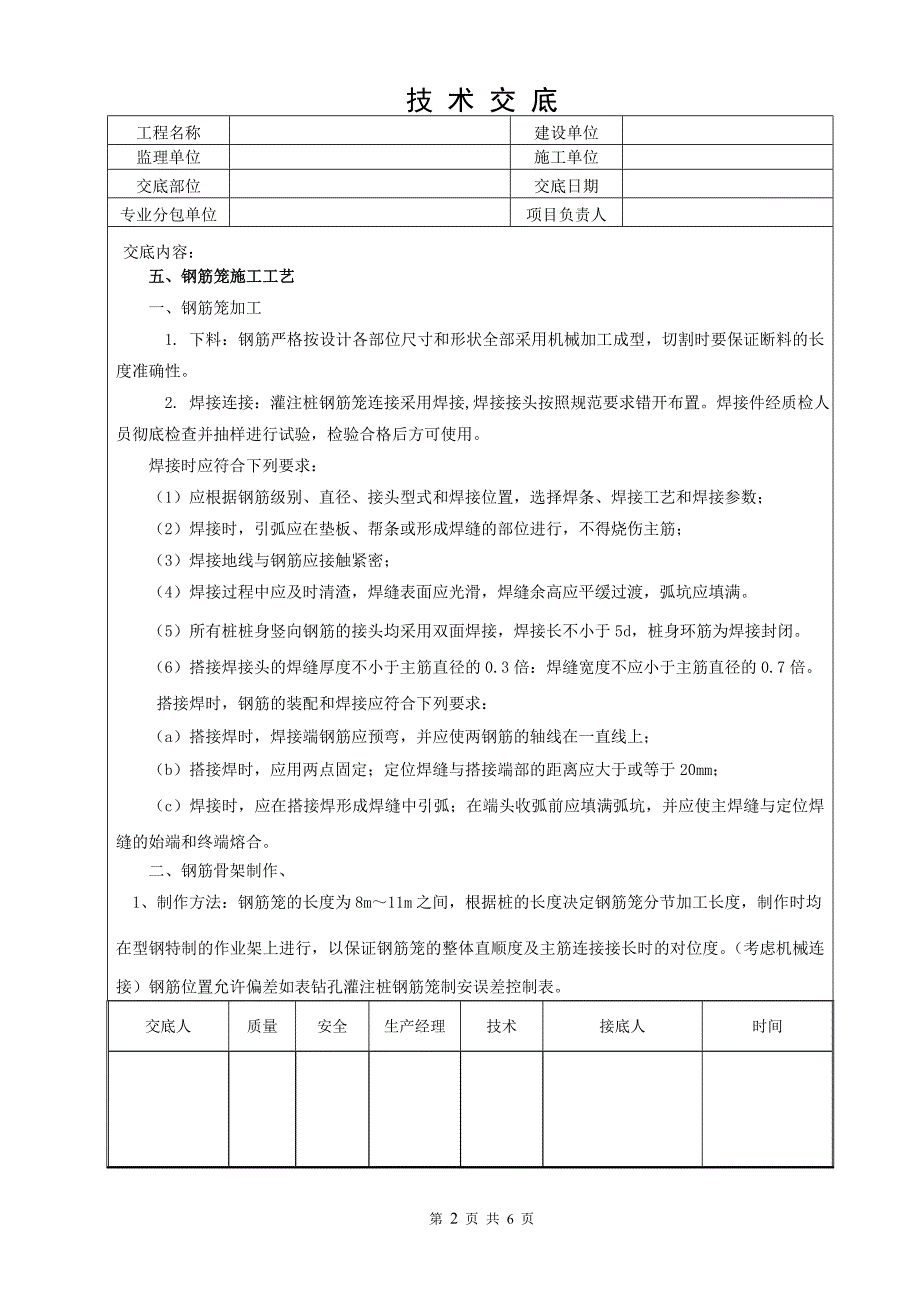 人工挖孔桩钢筋绑扎技术交底_第2页