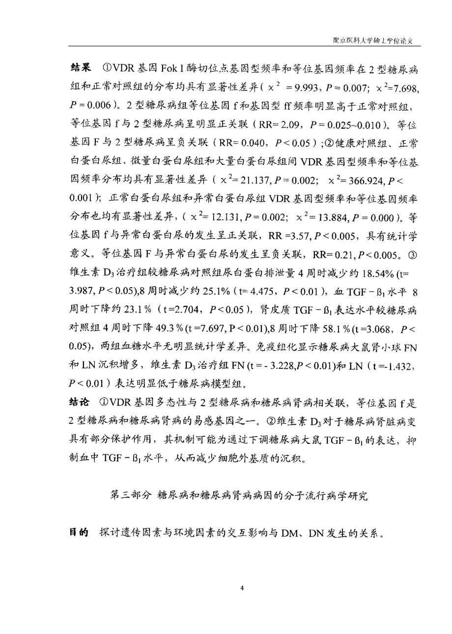 2型糖尿病和糖尿病肾病候选基因的研究[内分泌专业]2004.07.01_第4页