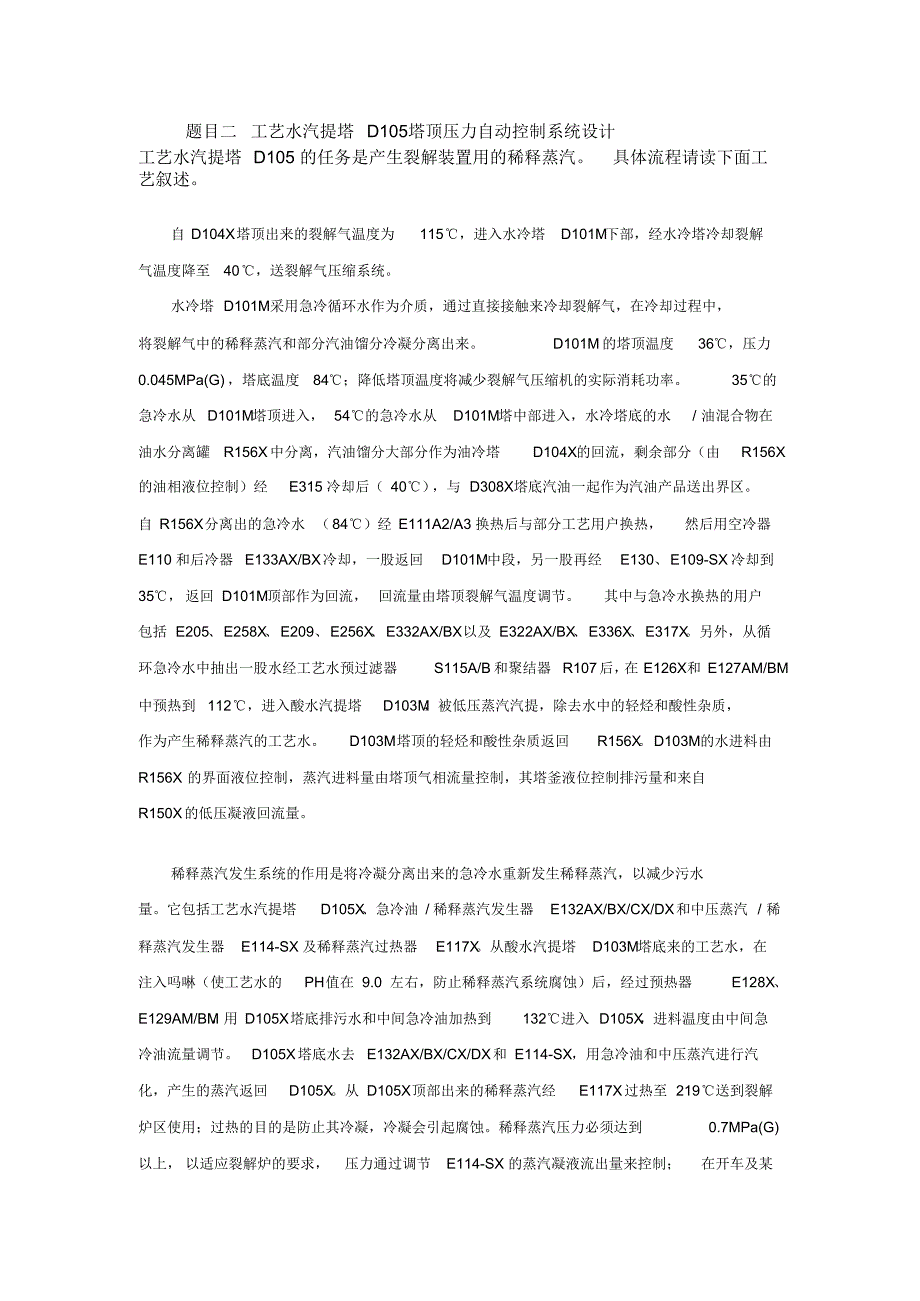 工艺水汽提塔D105塔顶压力自动控制系统设计_第1页