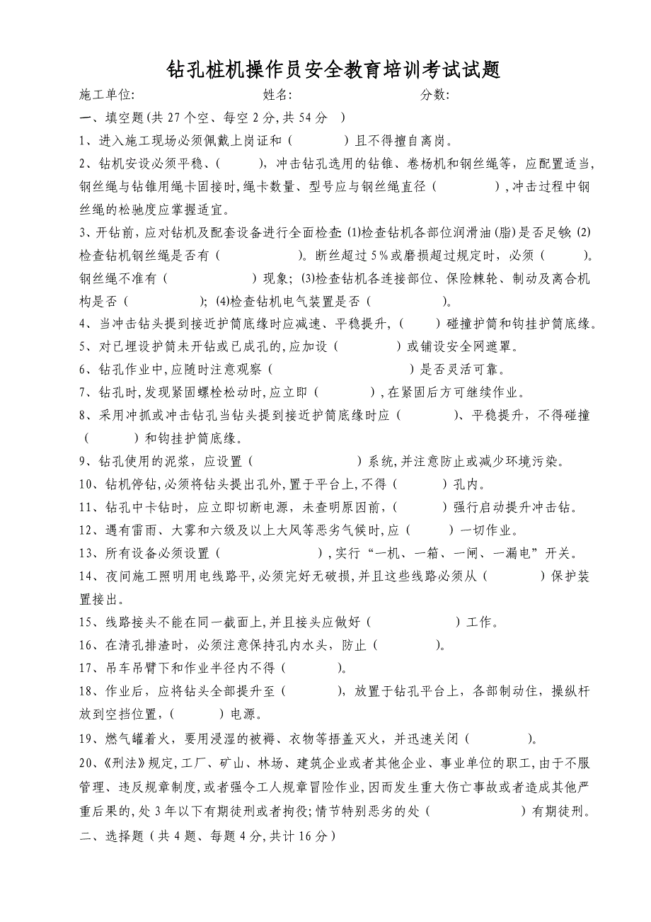 冲击钻孔桩机操作员安全培训考试试题-冲击钻_第1页