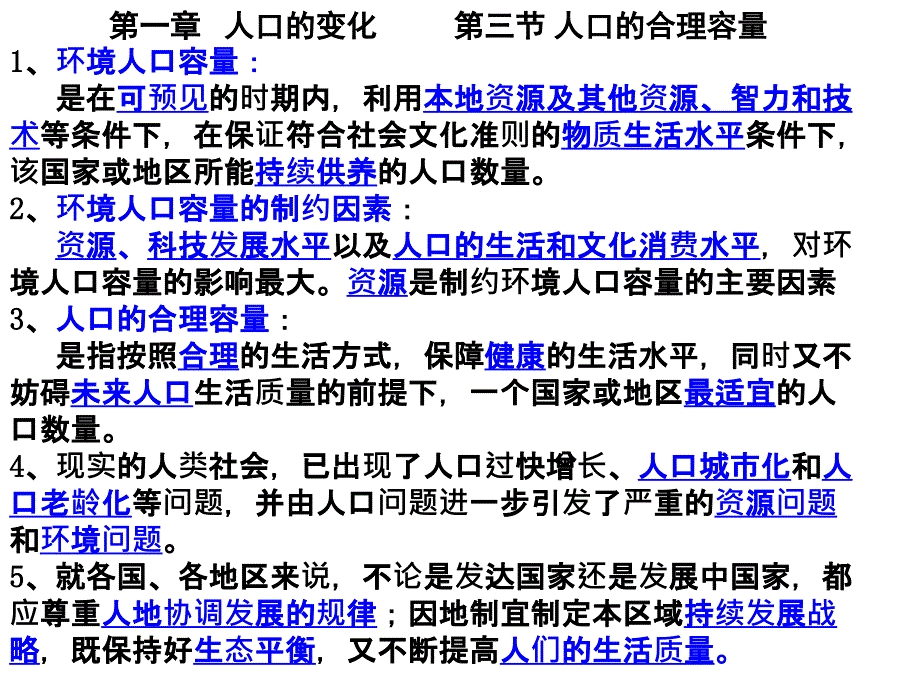 高中地理人口的合理容量_第1页