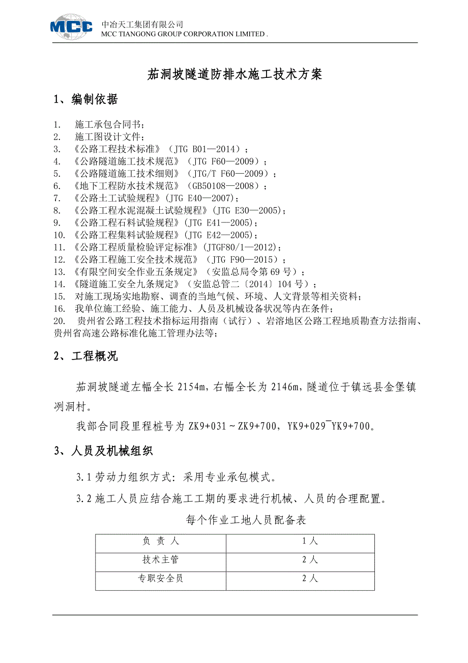 茄洞坡隧防排水施工方案_第3页