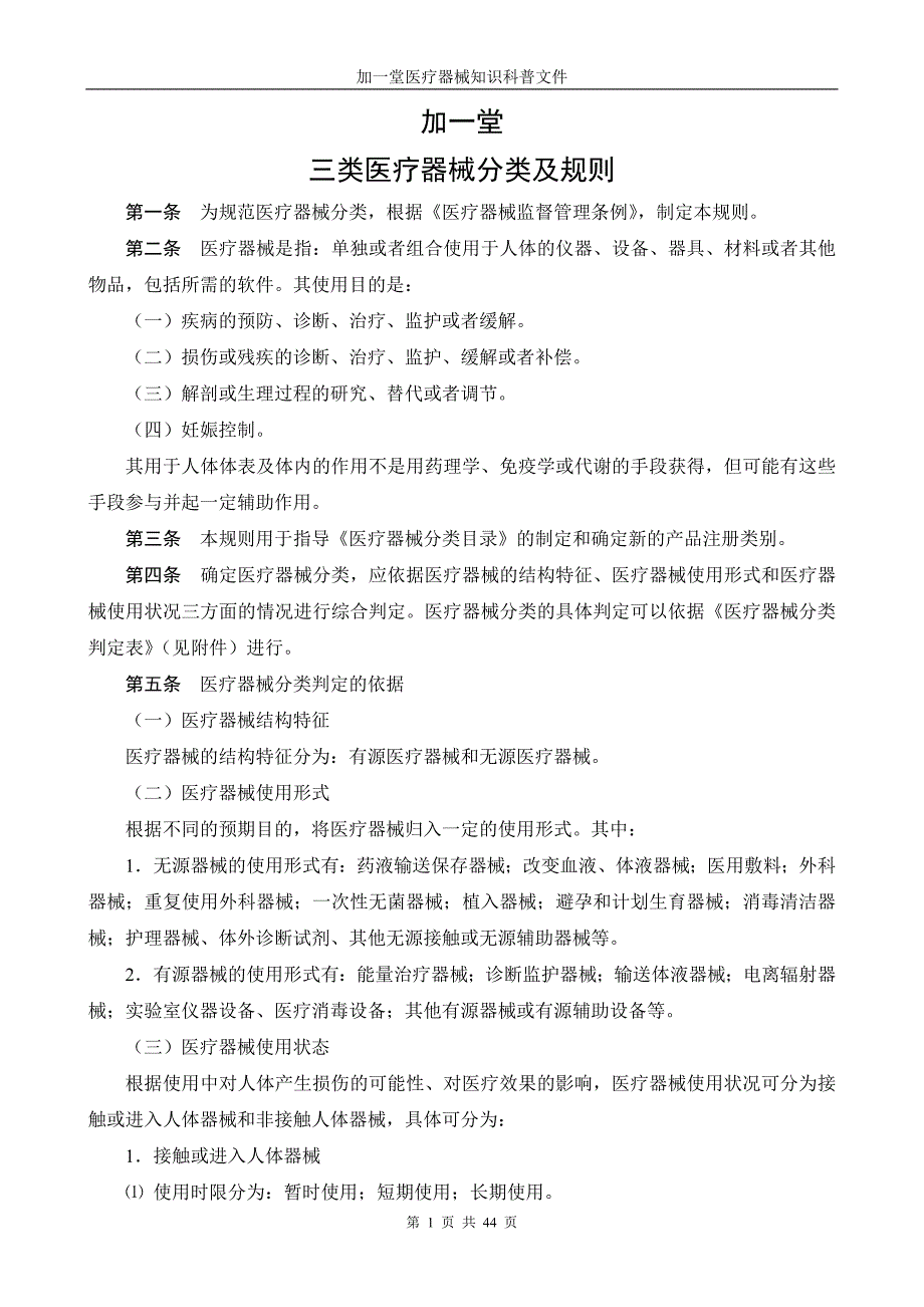 加一堂：轻松搞定医疗器械分类规则及分类_第1页