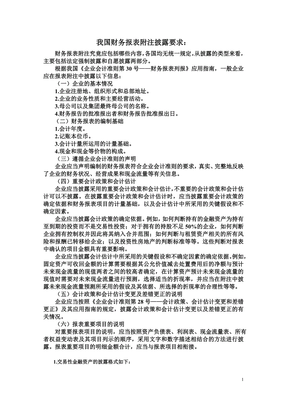 [财会考试]财务会计学 中级会计实务 我国财务报表附注披露要求_第1页