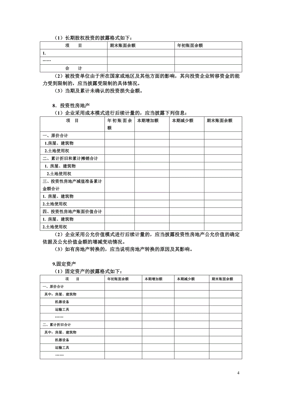 [财会考试]财务会计学 中级会计实务 我国财务报表附注披露要求_第4页