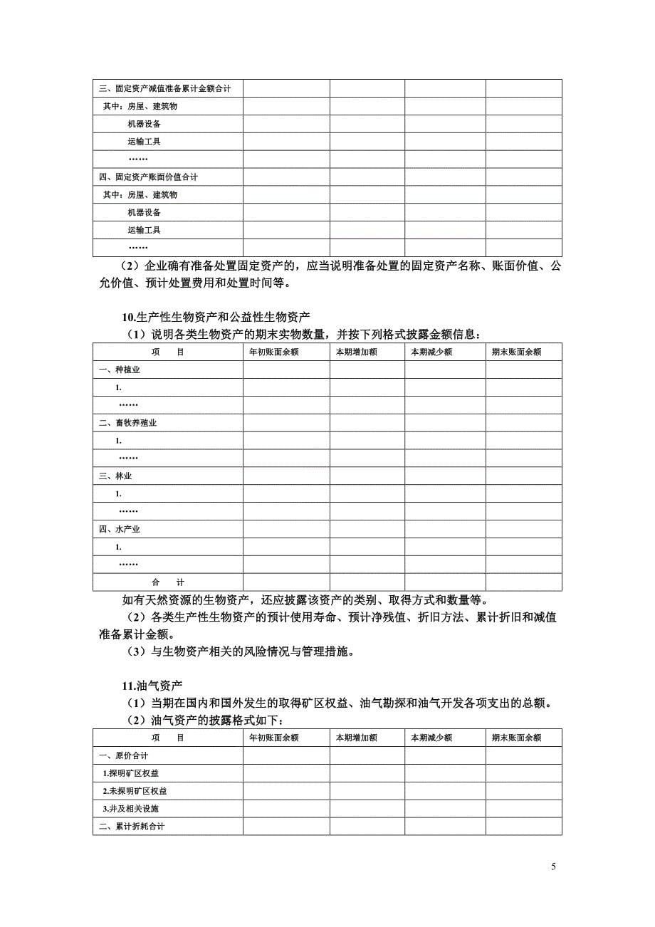 [财会考试]财务会计学 中级会计实务 我国财务报表附注披露要求_第5页