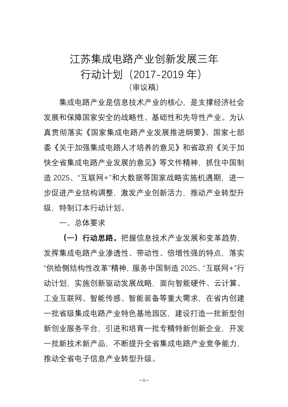 江苏集成电路产业“芯火”创新三年行动计划(2017-2019年)20170420_第1页