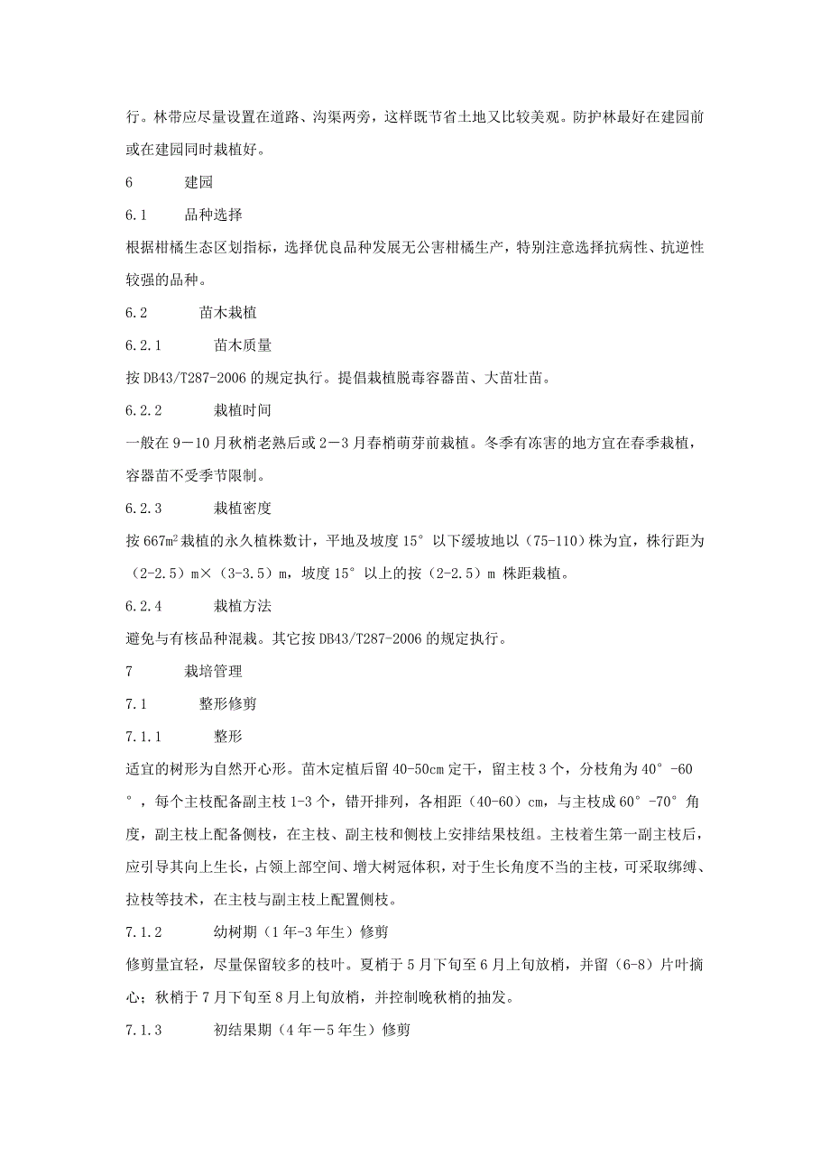 衢州市柯城区金祥柑桔专业合作社无公害柑桔生产操作规程_第3页