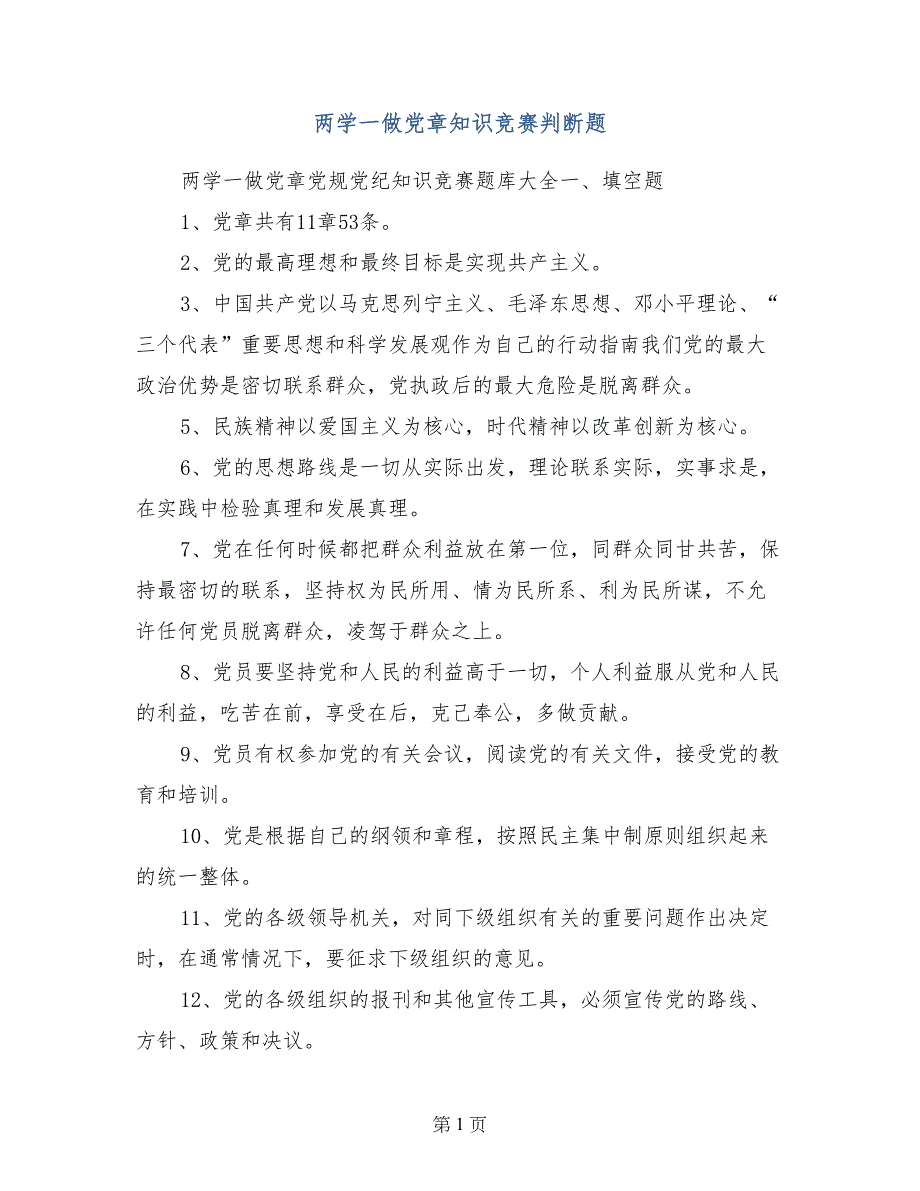 两学一做党章知识竞赛判断题_第1页