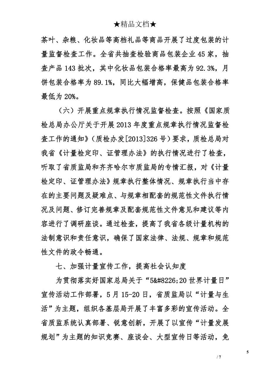 黑龙江省质监局计量工作总结和工作部署_第5页