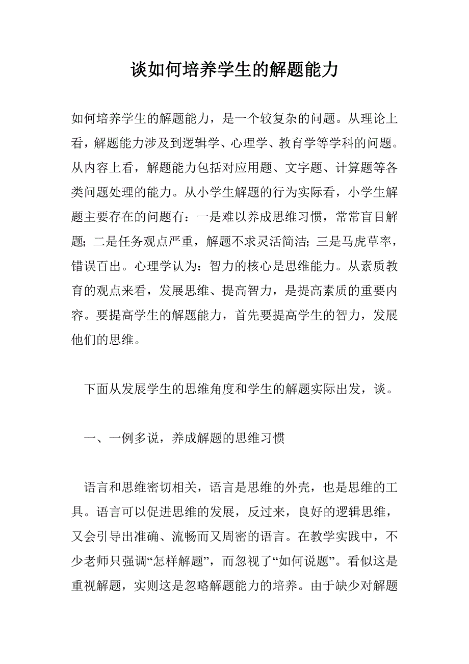 谈如何培养学生的解题能力_第1页