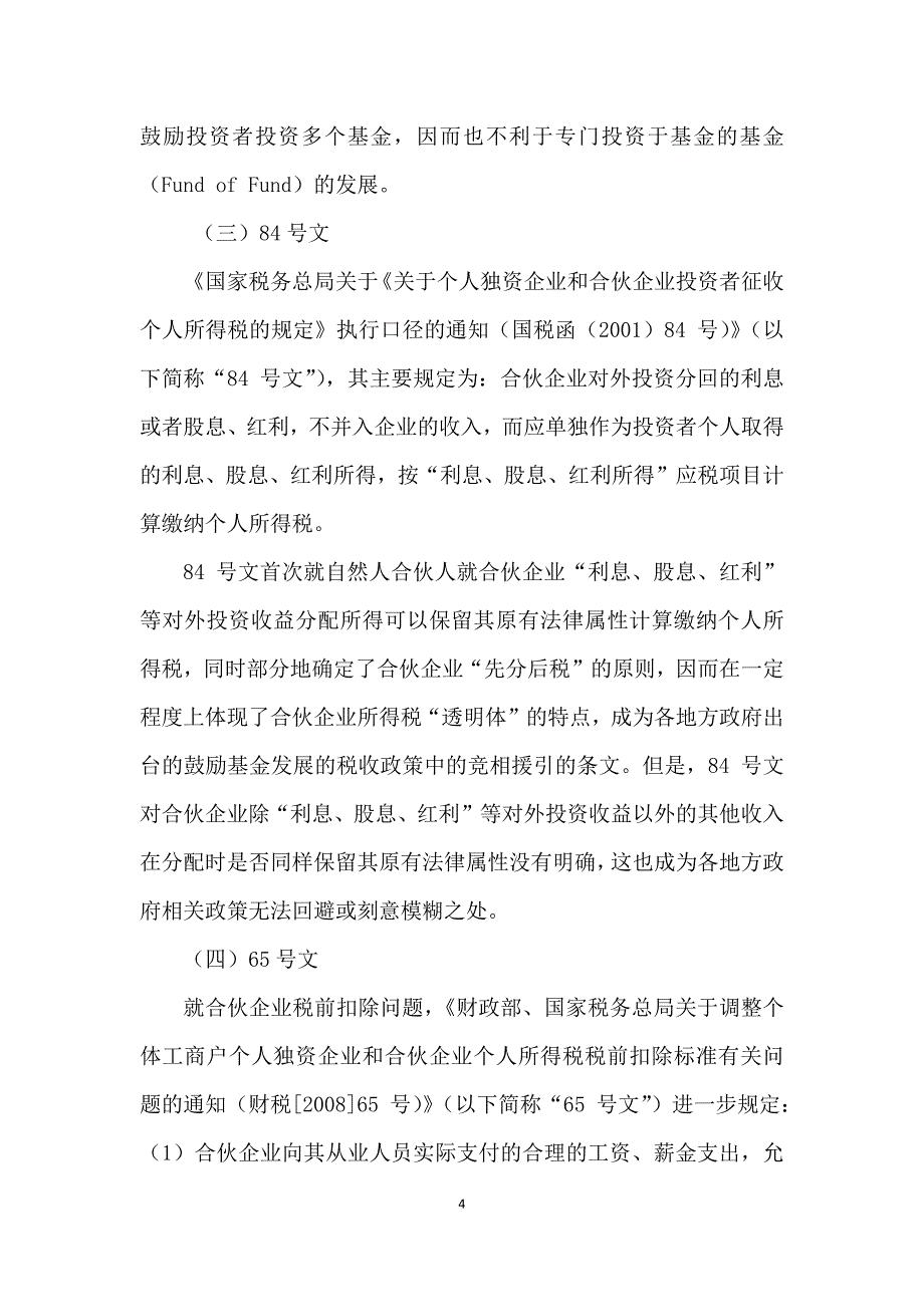 关于有限合伙制私募股权基金税收详析(熊建军)_第4页