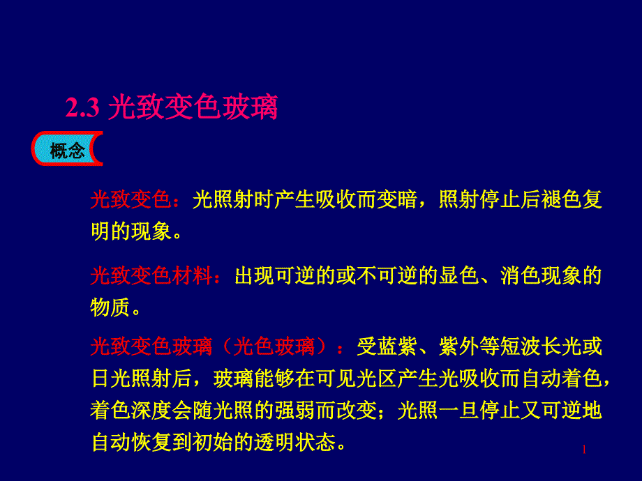 光致变色玻璃_第1页
