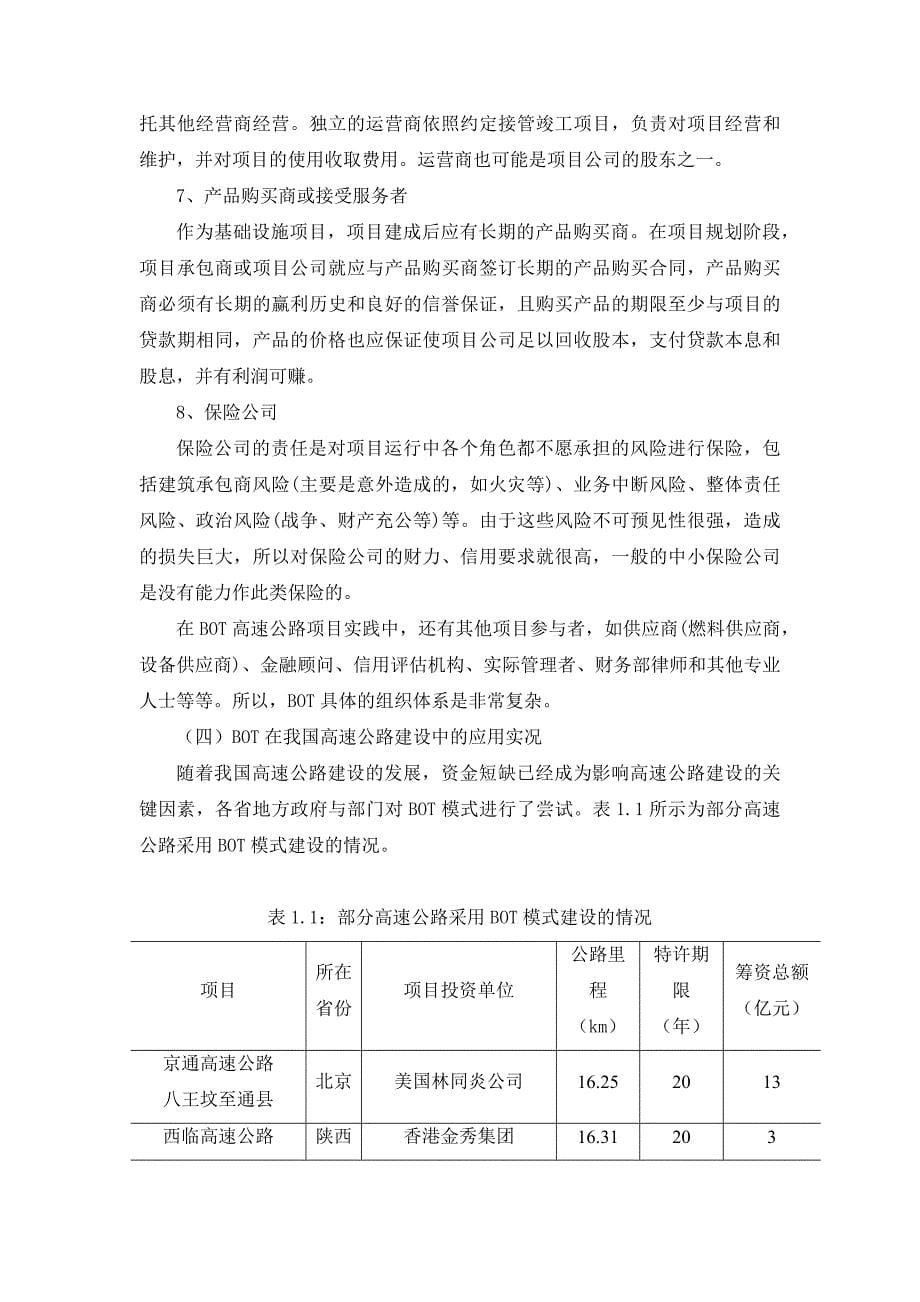 BOT高速公路项目风险分析_第5页