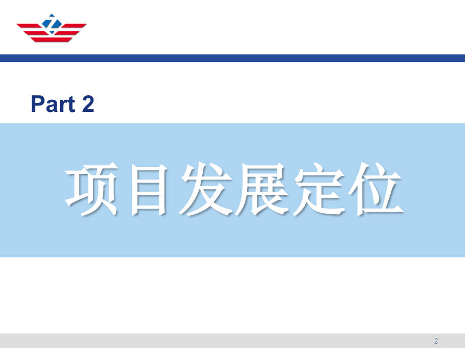 四川某大型产业项目定位报告(下)_第2页