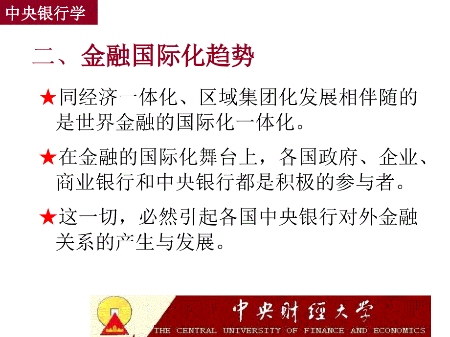 中央银行的对外金融关系与业务往来中央银行学,王广谦_第4页