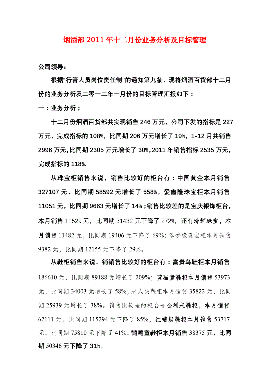 [法律资料]烟酒部2011年12月份业务分析及目标管理_第1页