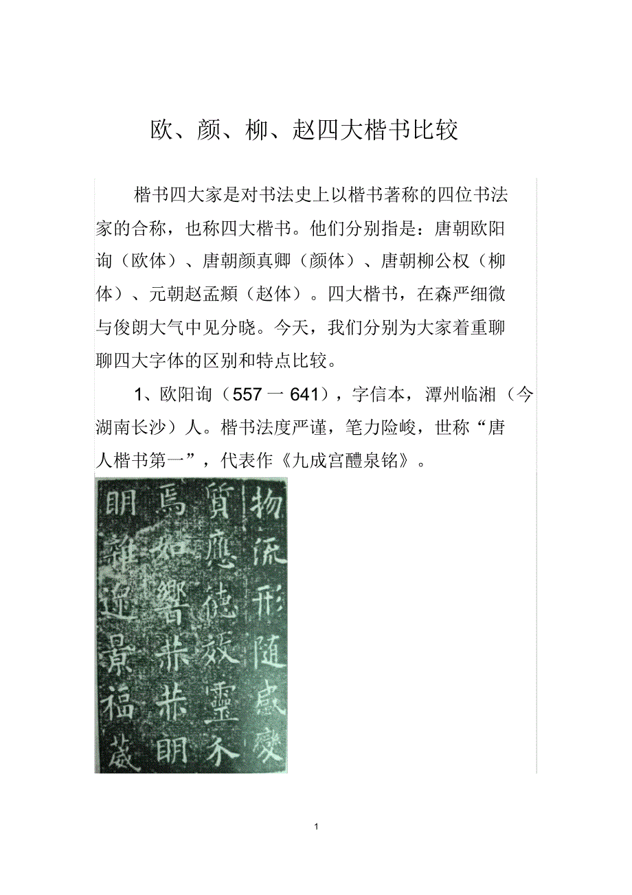 欧、颜、柳、赵四大楷书的特点比较_第1页