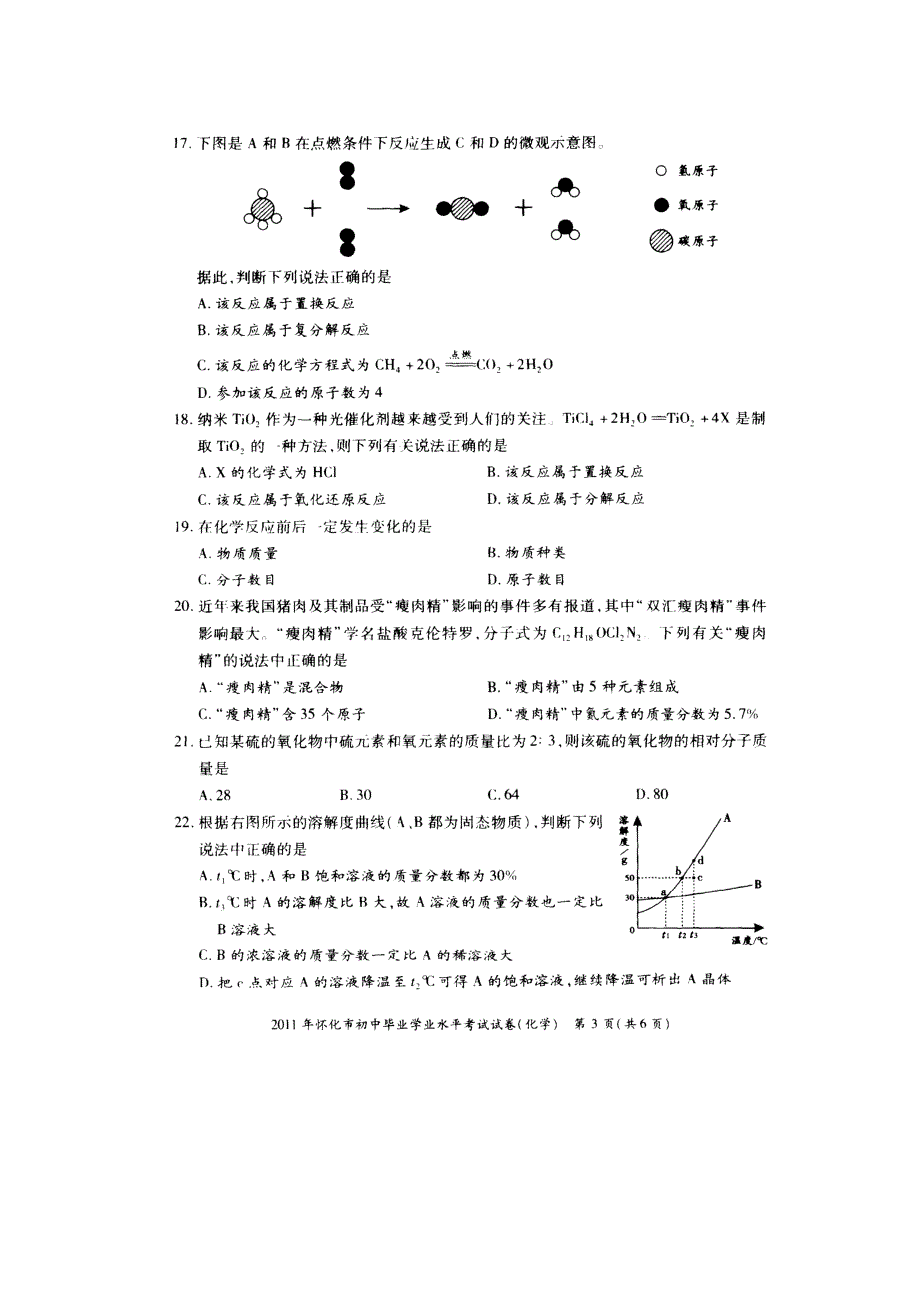 [中考理化生]2011年湖南省怀化市中考化学试卷扫描版_第3页