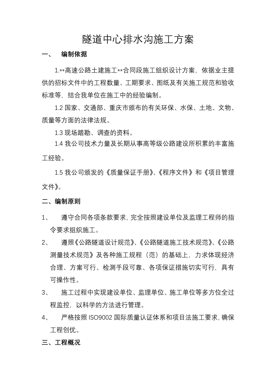 王家坪隧道中心排水沟施工方案_第1页