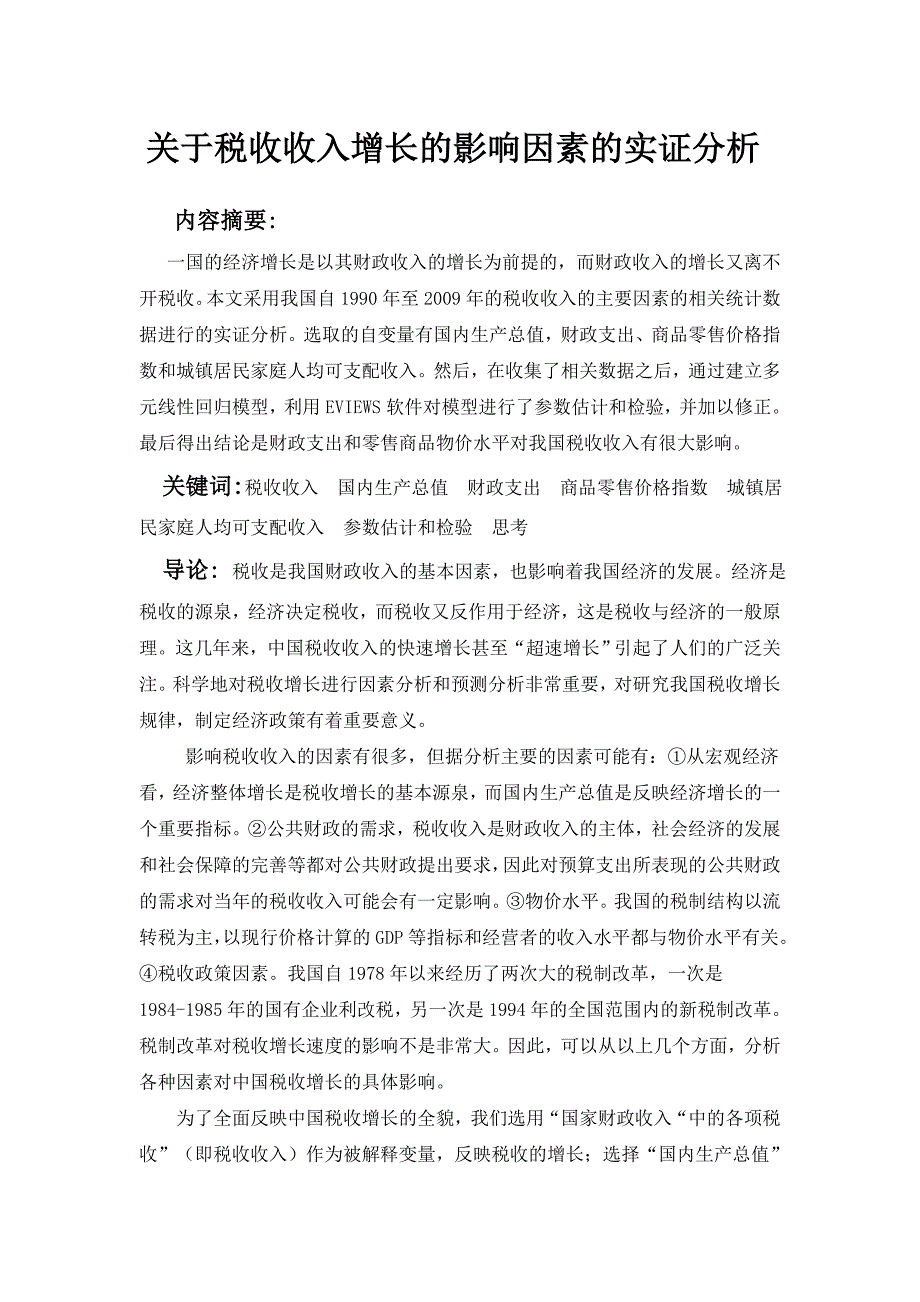 计量经济学课程论文：关于税收收入增长的影响因素的实证分析_第1页