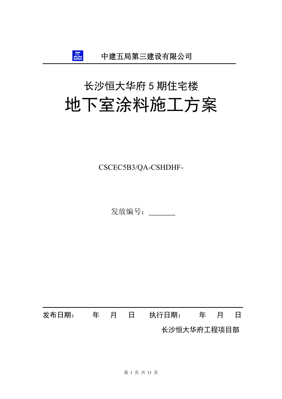 地下室防潮防霉涂料施工_第1页