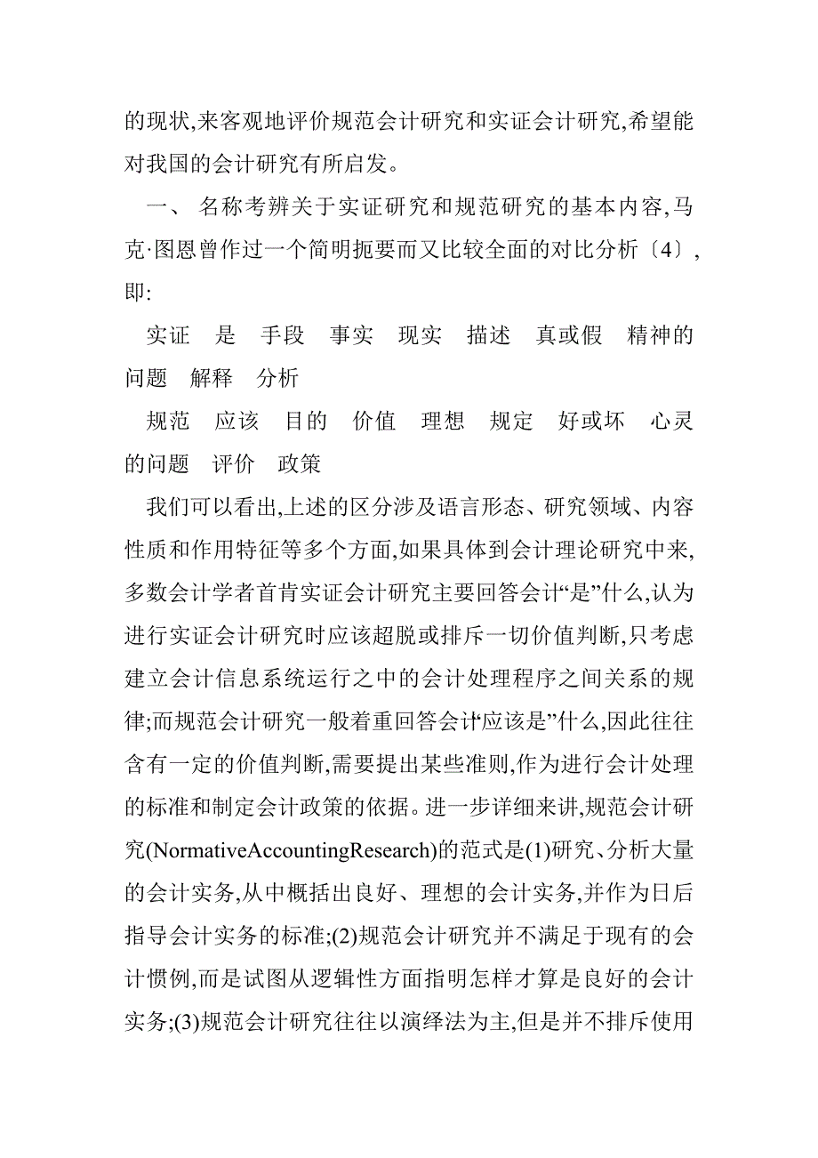 规范会计研究与实证会计研究比较分析_1_第2页