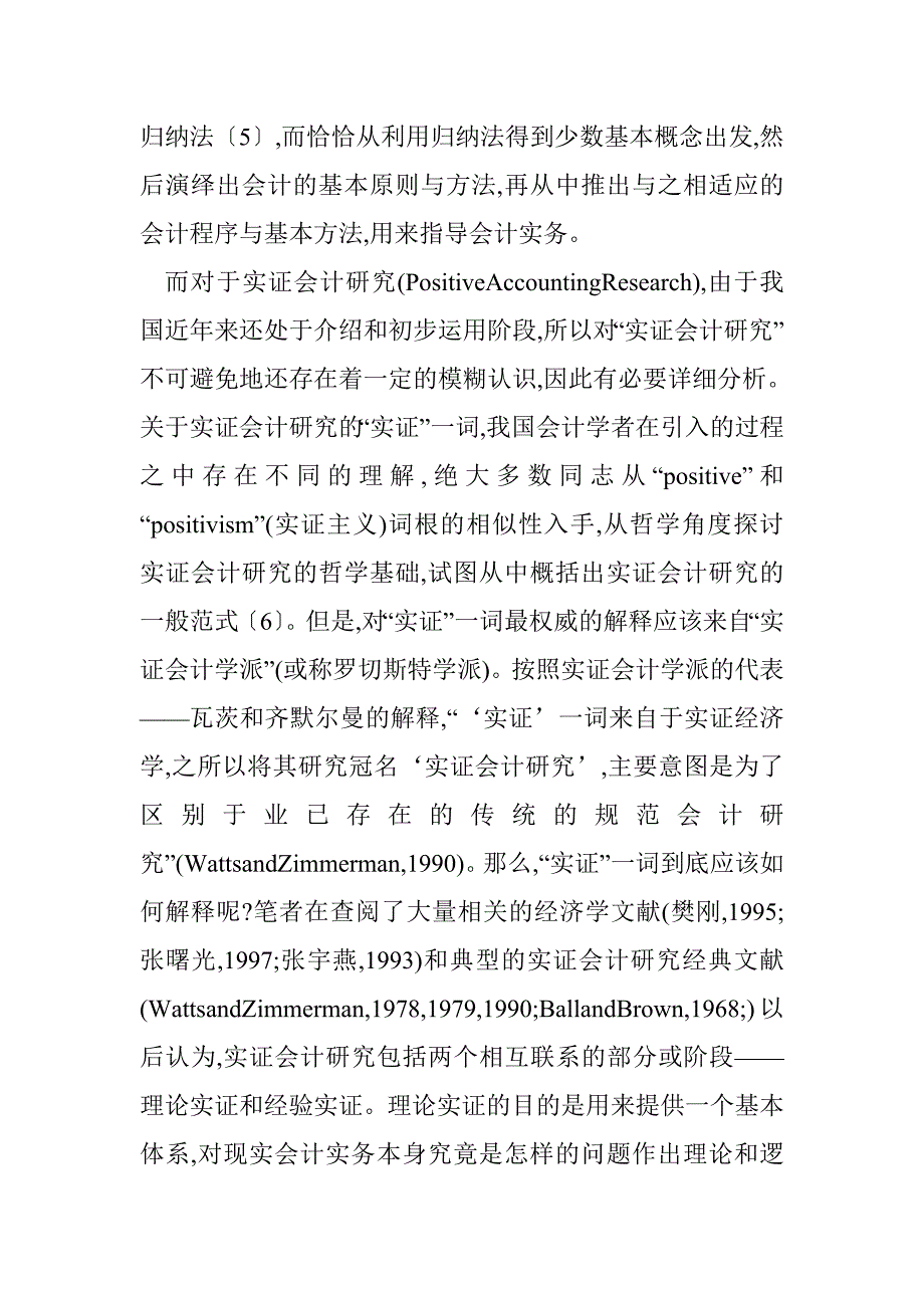 规范会计研究与实证会计研究比较分析_1_第3页