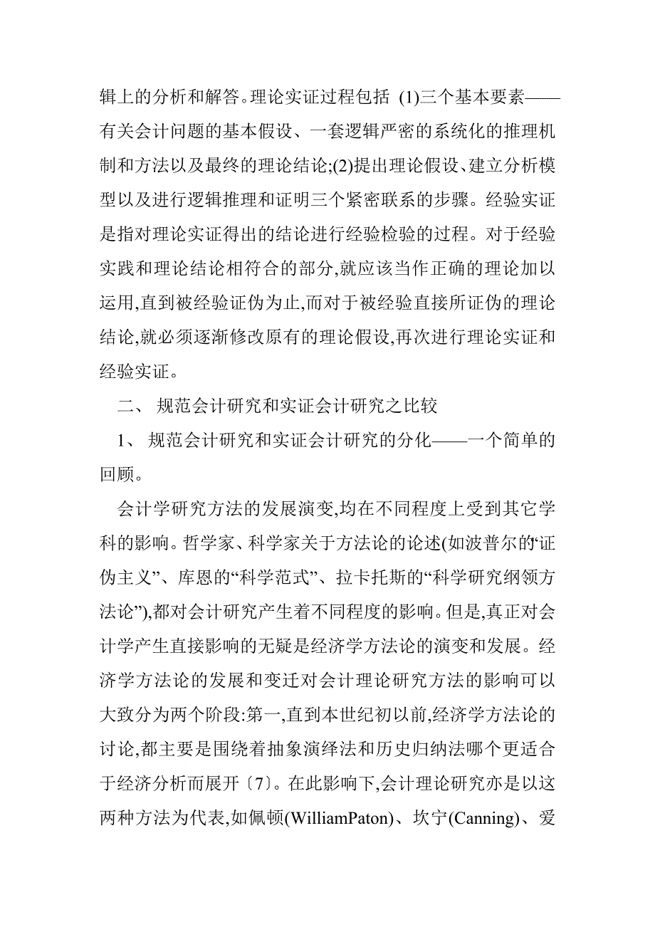 规范会计研究与实证会计研究比较分析_1_第4页