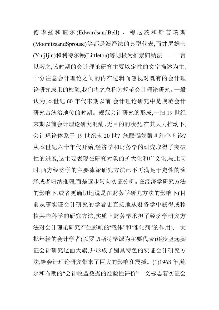 规范会计研究与实证会计研究比较分析_1_第5页