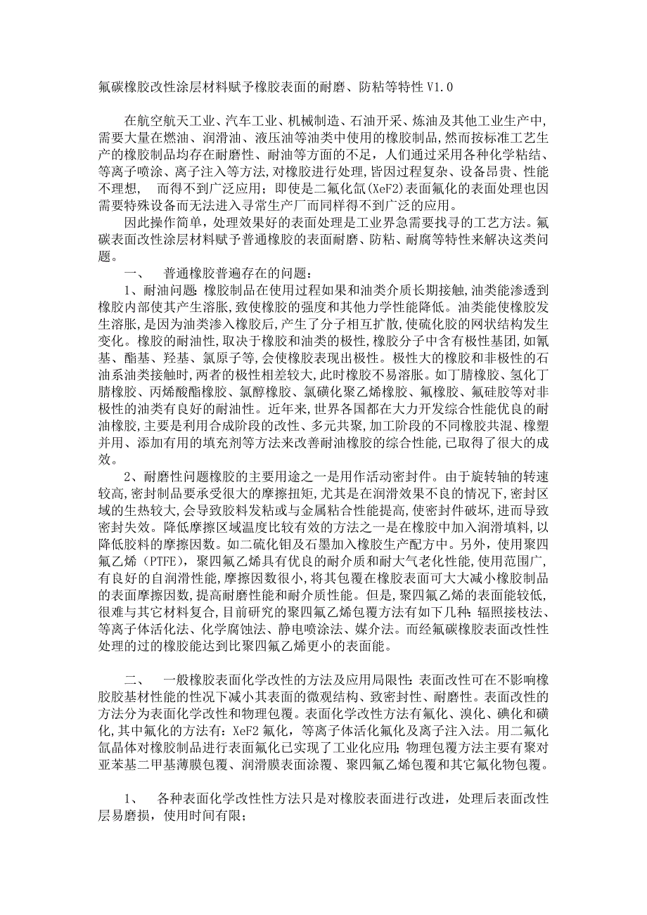 提高橡胶耐磨、防粘、防耐腐、降低摩擦系数等性能_第1页