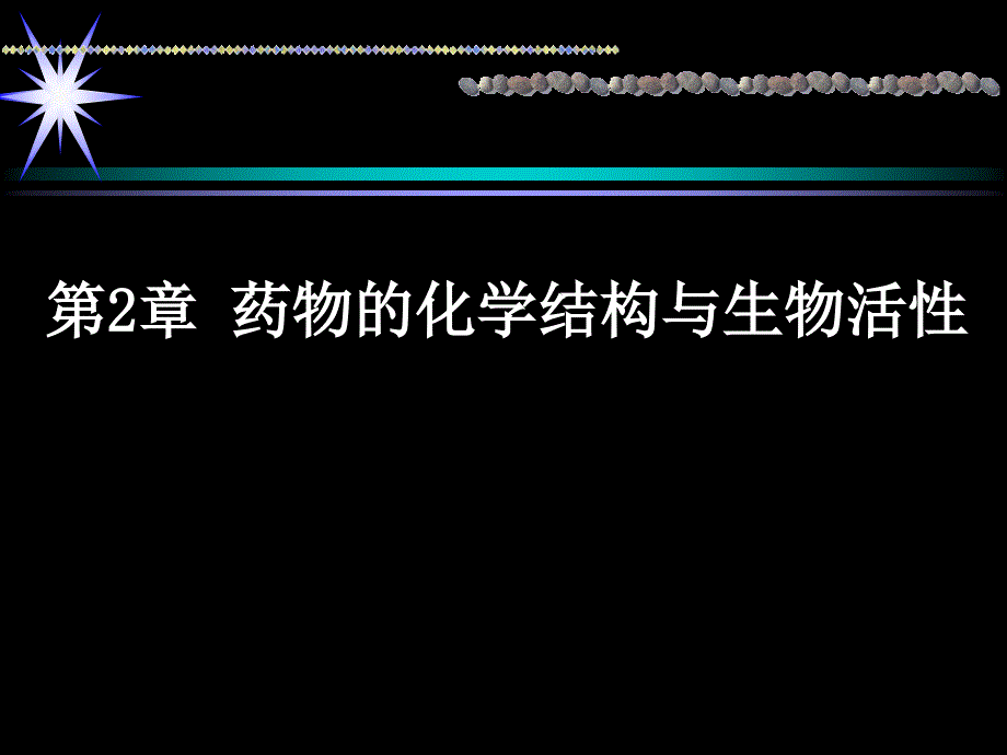 药物化学结构与生物活性_第1页