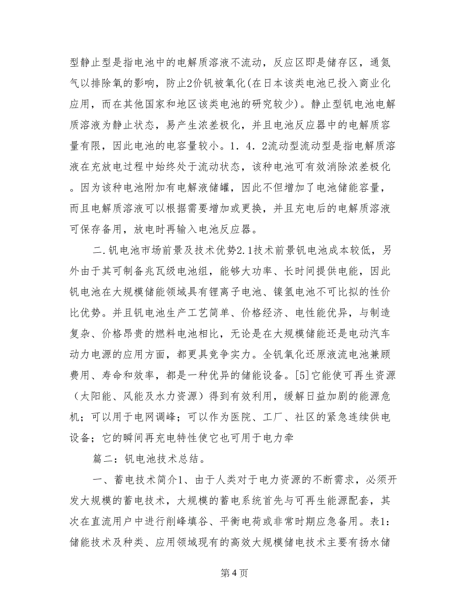 全钒液流电池电解液荷电状态监测技术总结_第4页