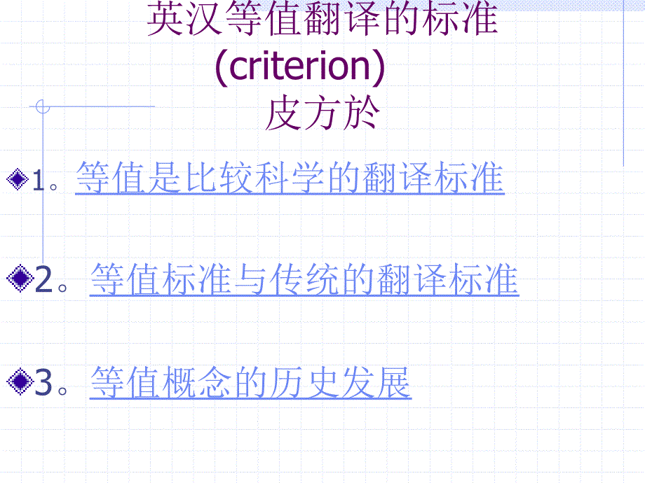 ·论英汉等值翻译的标准_第1页