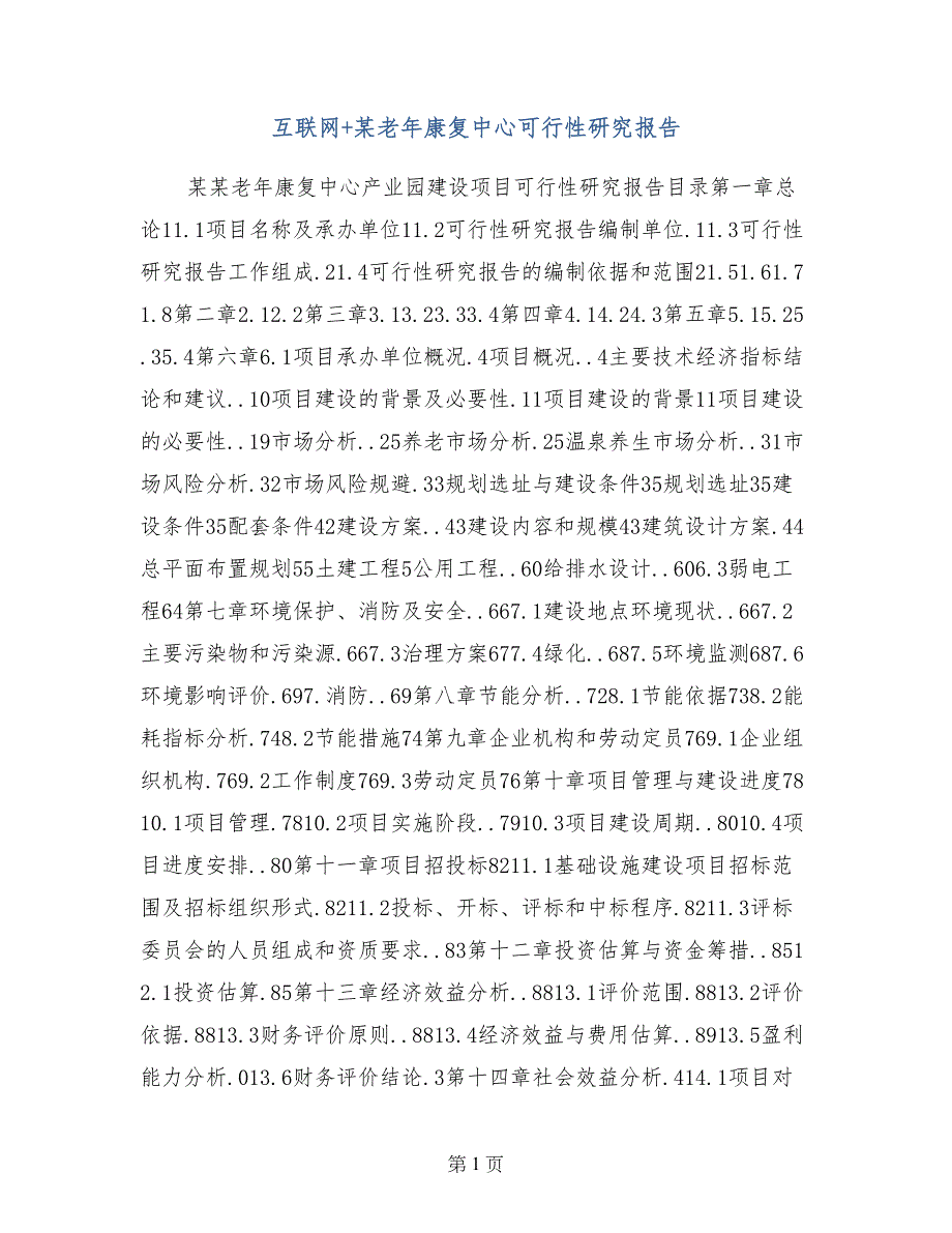 互联网+某老年康复中心可行性研究报告_第1页