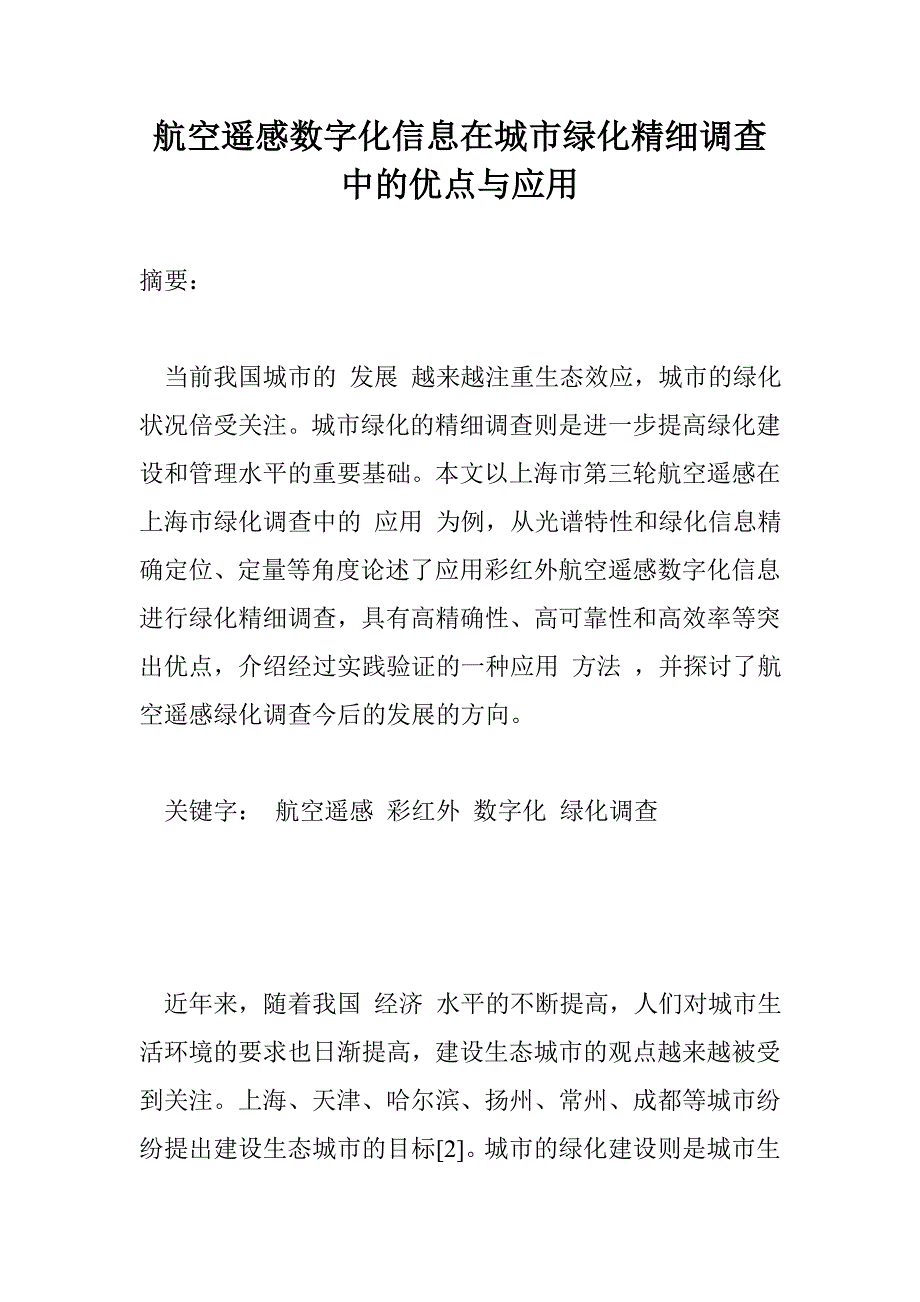 航空遥感数字化信息在城市绿化精细调查中的优点与应用_0_第1页