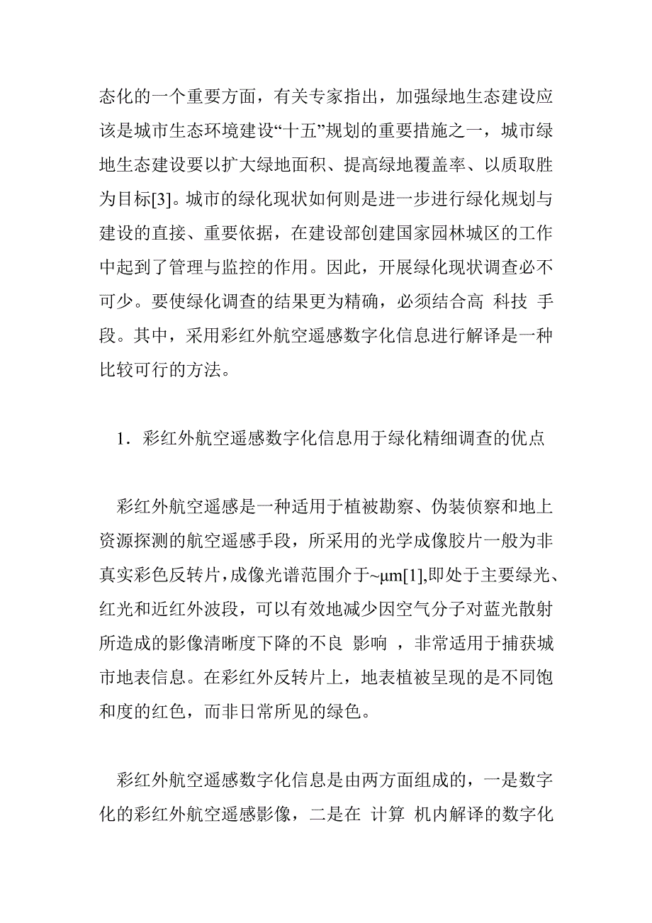 航空遥感数字化信息在城市绿化精细调查中的优点与应用_0_第2页