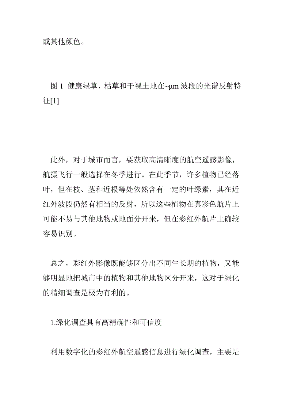 航空遥感数字化信息在城市绿化精细调查中的优点与应用_0_第4页