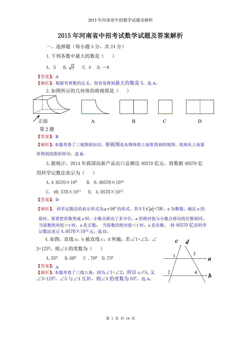 2015年河南省中招数学试题及解析_第1页