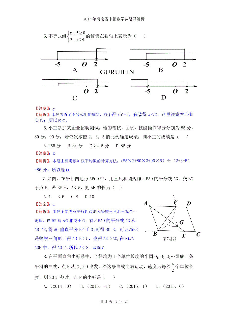 2015年河南省中招数学试题及解析_第2页