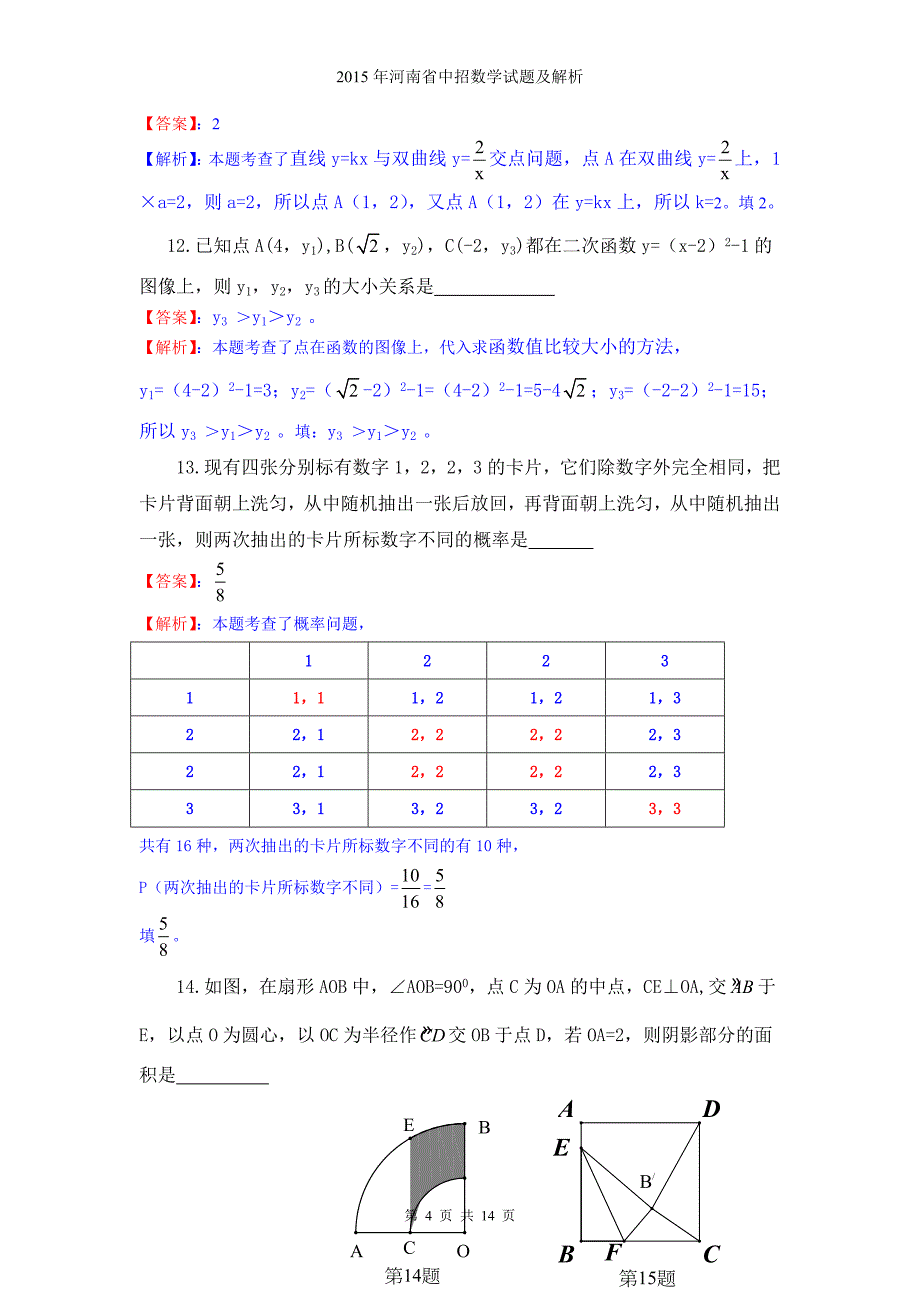 2015年河南省中招数学试题及解析_第4页