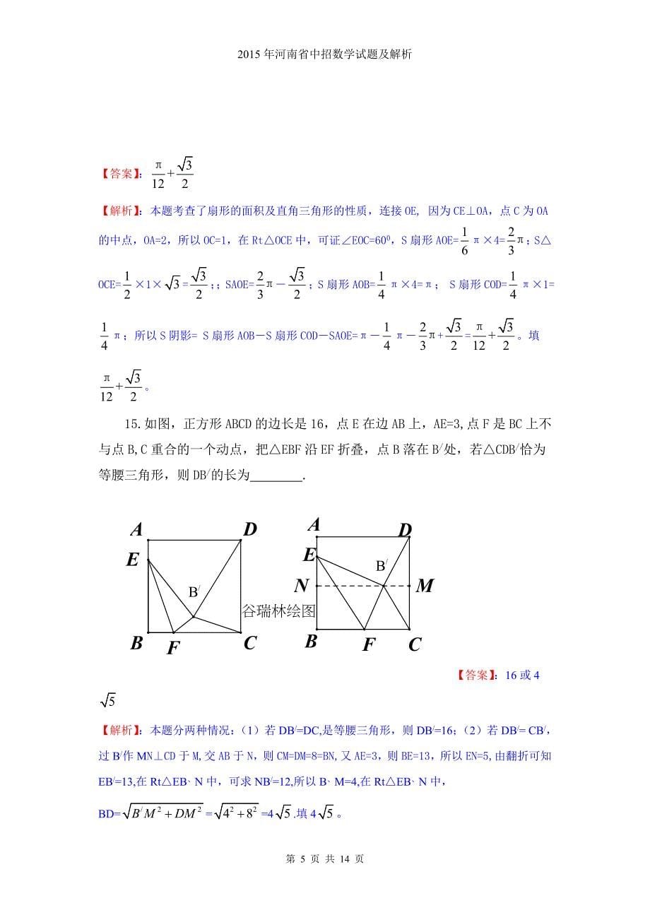 2015年河南省中招数学试题及解析_第5页