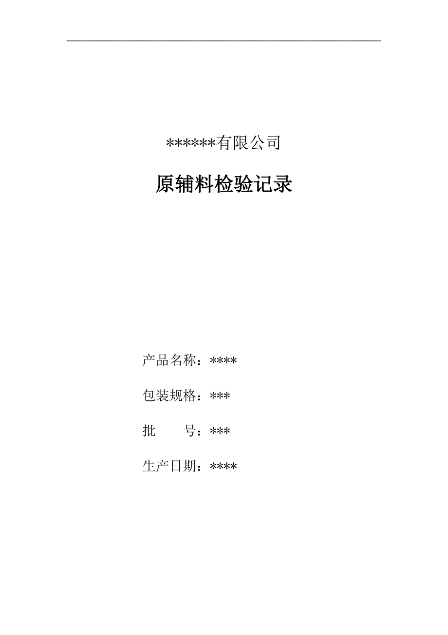 理化微生物感官净含量包装材料盐酸标定检验原始记录表_第1页