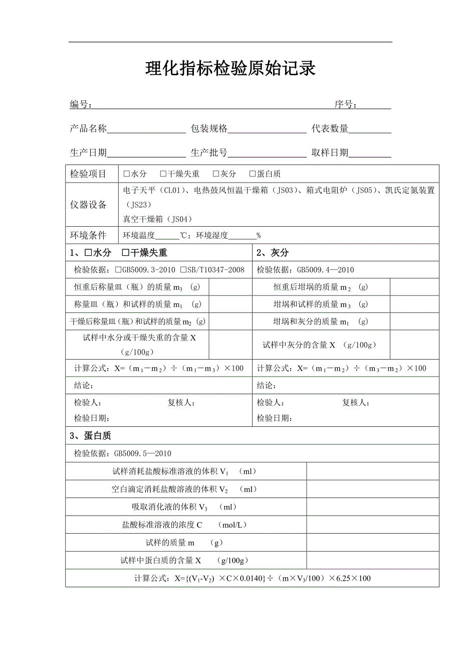 理化微生物感官净含量包装材料盐酸标定检验原始记录表_第2页