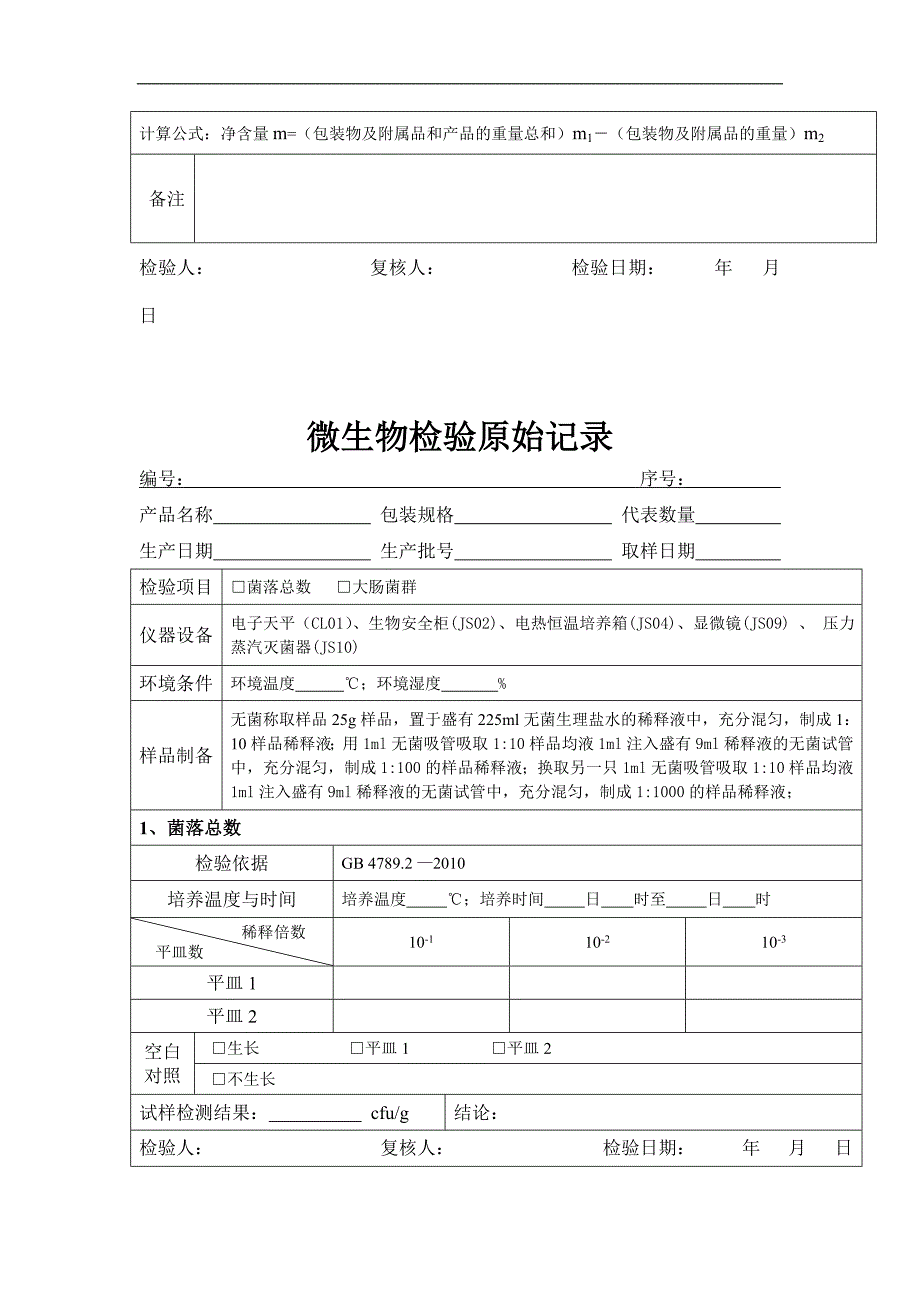 理化微生物感官净含量包装材料盐酸标定检验原始记录表_第4页