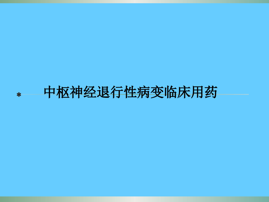 张丽霞-神经康复患者药物治疗的影响修改版_第3页