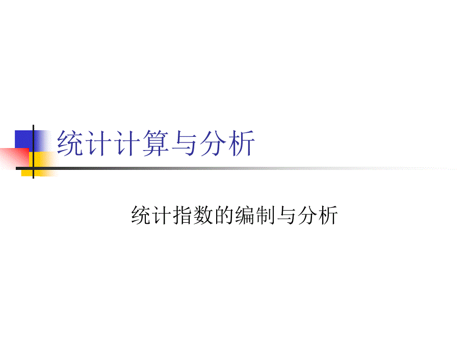 统计指数的编制与分析_第1页